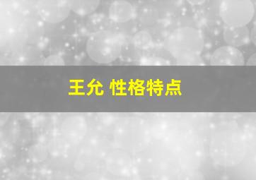 王允 性格特点